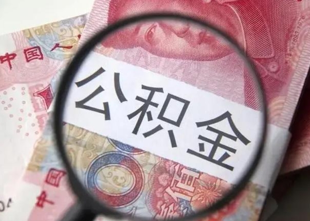 随县离职当天可以取公积金吗（离职当天可以取住房公积金吗）