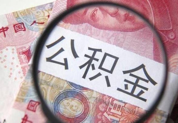 随县离职公积金提出金额（离职公积金提取额度）