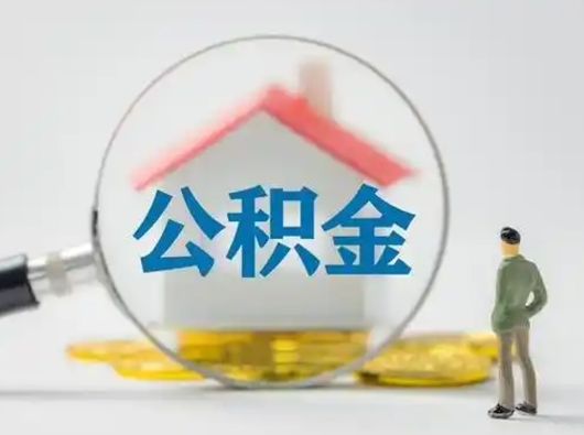 随县离职了取住房公积金（离职了取住房公积金需要什么手续）