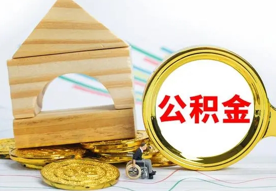 随县公积金离职能取出吗（公积金离职能取么）